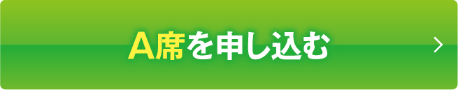 A席を申し込む