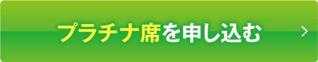 プラチナ席を申し込む