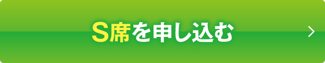 S席を申し込む