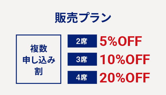 販売プラン【複数申し込み割】