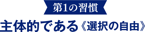 【第1の習慣】主体的である《選択の自由》