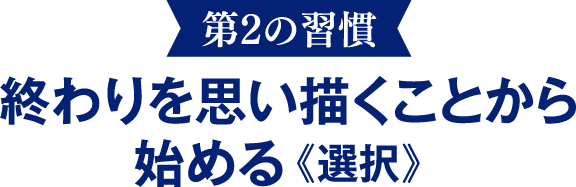 【第2の習慣】終わりを思い描くことから始める《選択》