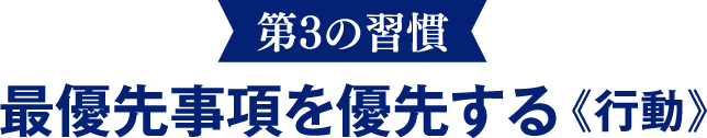 【第3の習慣】最優先事項を優先する《行動》