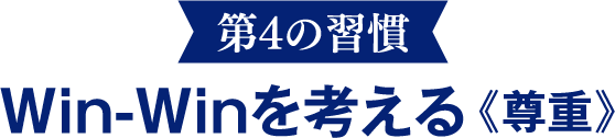 【第4の習慣】Win-Winを考える《尊重》