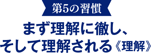 【第5の習慣】まず理解に徹し、そして理解される《理解》