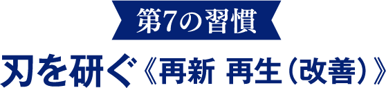 【第7の習慣】刃を研ぐ《再新 再生（改善）》