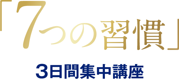 医療経営者のための「7つの習慣」3日間集中講座