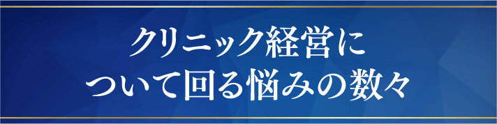 クリニック経営の秘訣とは？