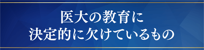 医大の教育に決定的に欠けているもの