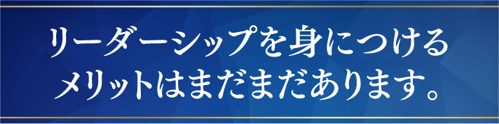 リーダーシップを身につけるメリットはまだまだあります。